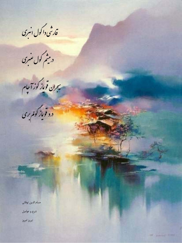 هیجران قویماز گوز آچام درد قویماز گولم بری